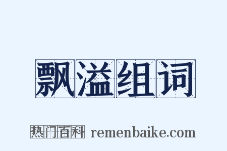 飘溢组词是什么意思的图片